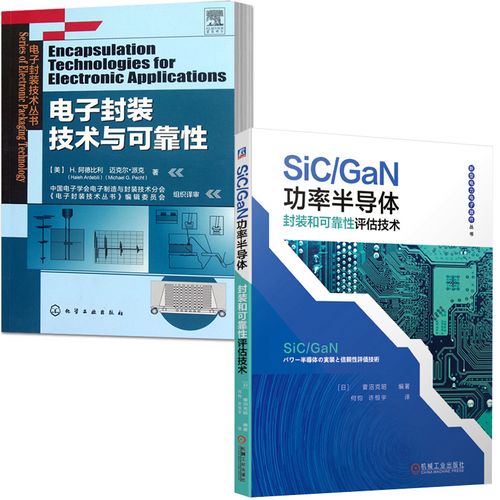 丛书电子封装技术可靠性器件设计制造芯片封装测试必备指导机械书籍