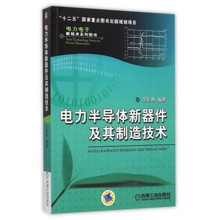 电力半导体新器件及其制造技术  王彩琳 编著9787111475729机械工业