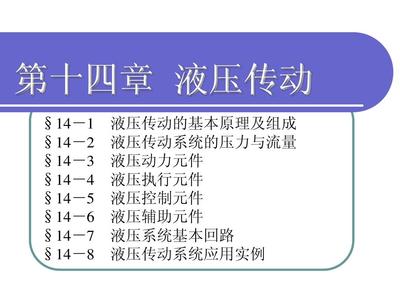 机械基础课件 第十四章 液压传动