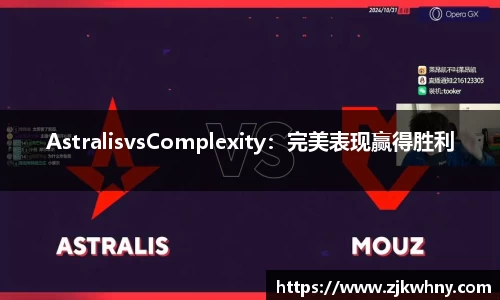 AstralisvsComplexity：完美表现赢得胜利