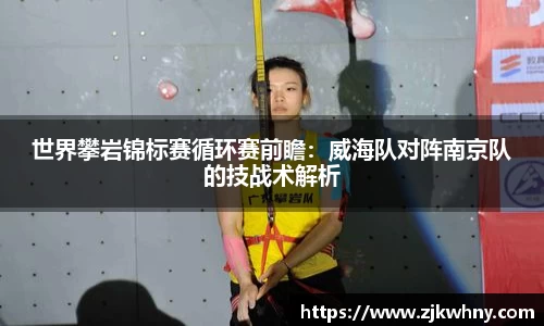 世界攀岩锦标赛循环赛前瞻：威海队对阵南京队的技战术解析