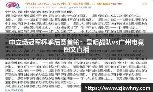 中立场冠军杯季后赛首轮：昆明战队vs广州电竞图文直播